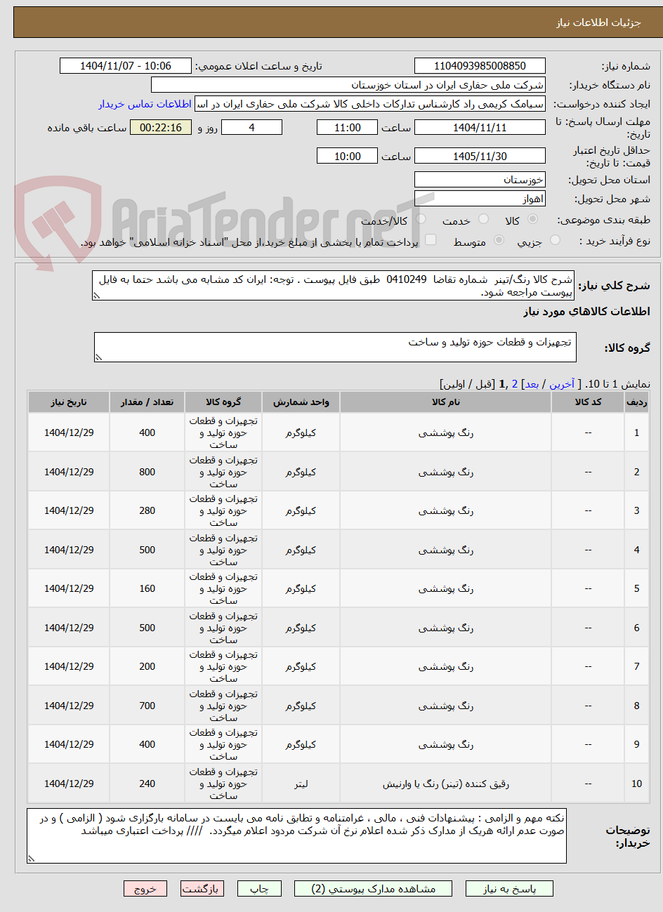 تصویر کوچک آگهی شرح کالا رنگ/تینر شماره تقاضا 0410249 طبق فایل پیوست . توجه: ایران کد مشابه می باشد حتما به فایل پیوست مراجعه شود.