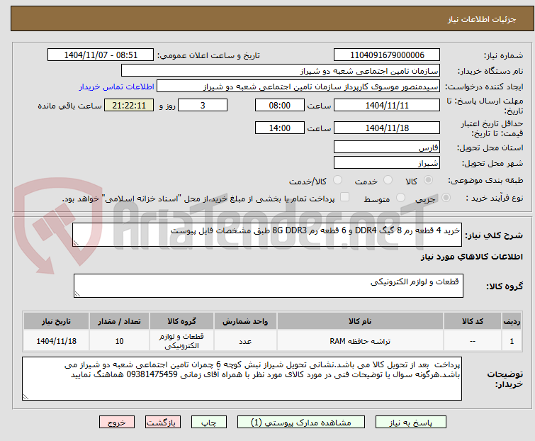 تصویر کوچک آگهی خرید 4 قطعه رم 8 گیگ DDR4 و 6 قطعه رم 8G DDR3 طبق مشخصات فایل پیوست 