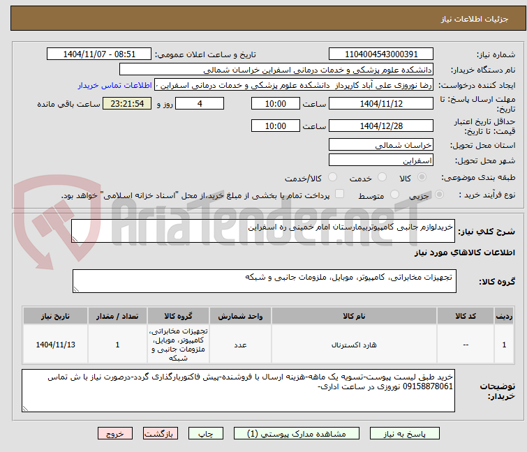 تصویر کوچک آگهی خریدلوازم جانبی کامپیوتربیمارستان امام خمینی ره اسفراین
