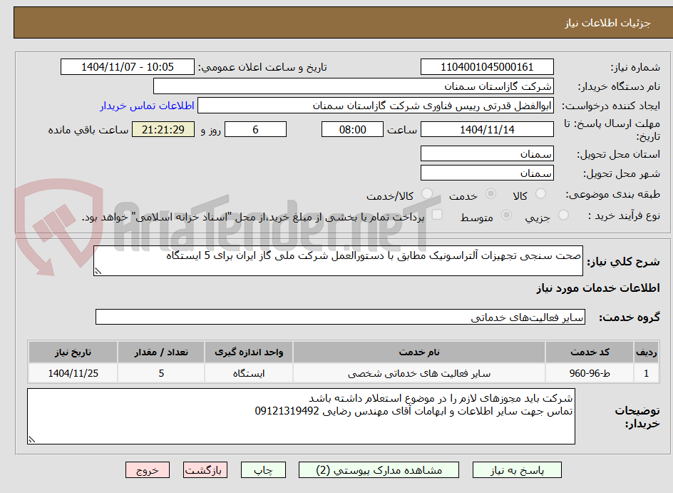 تصویر کوچک آگهی صحت سنجی تجهیزات آلتراسونیک مطابق با دستورالعمل شرکت ملی گاز ایران برای 5 ایستگاه