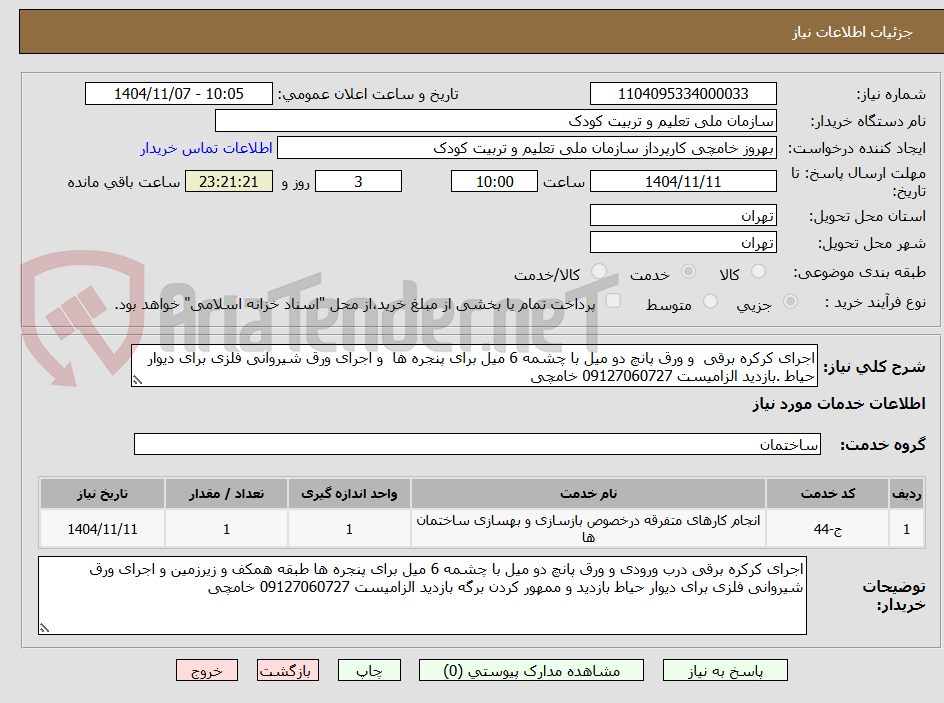 تصویر کوچک آگهی اجرای کرکره برقی  و ورق پانچ دو میل با چشمه 6 میل برای پنجره ها  و اجرای ورق شیروانی فلزی برای دیوار حیاط .بازدید الزامیست 09127060727 خامچی
