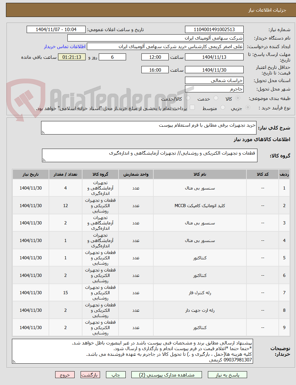 تصویر کوچک آگهی خرید تجهیزات برقی مطابق با فرم استعلام پیوست