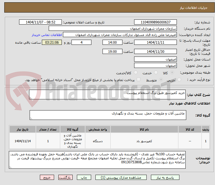 تصویر کوچک آگهی خرید کمپرسور طبق برگ استعلام پیوست 