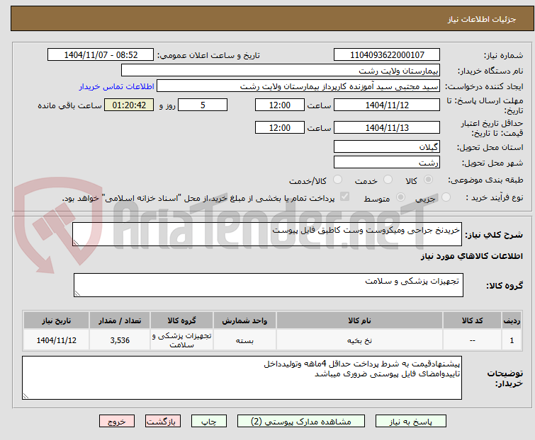 تصویر کوچک آگهی خریدنخ جراحی ومیکروست وست کاطبق فایل پیوست