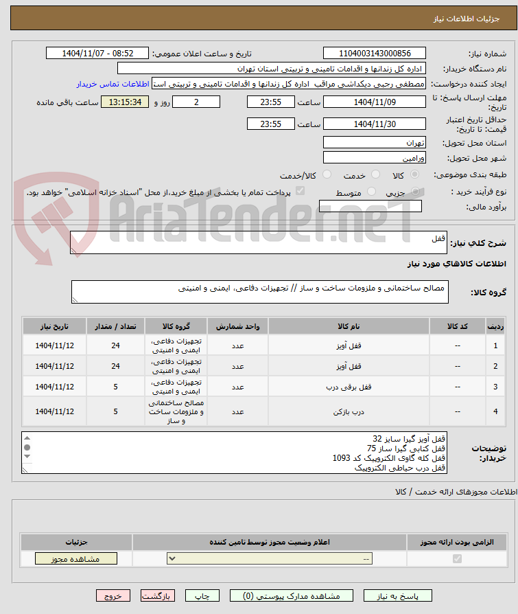 تصویر کوچک آگهی قفل