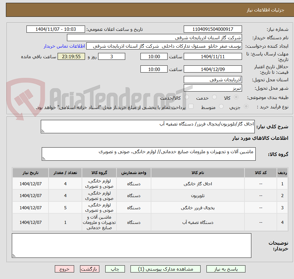 تصویر کوچک آگهی اجاق گاز/تلویزیون/یخچال فریزر/ دستگاه تصفیه آب