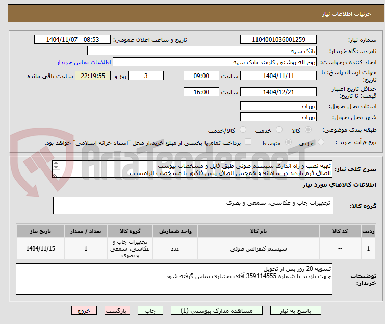 تصویر کوچک آگهی تهیه نصب و راه اندازی سیستم صوتی طبق فایل و مشخصات پیوست 
الصاق فرم بازدید در سامانه و همچنین الصاق پیش فاکتور با مشخصات الزامیست
