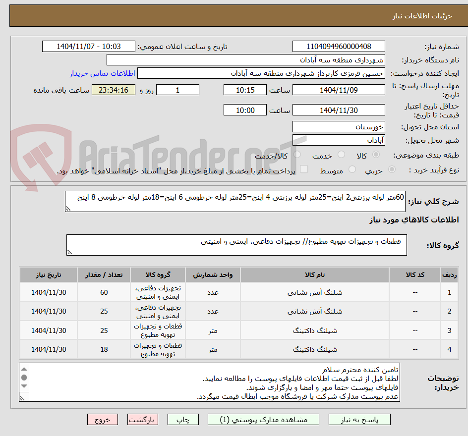 تصویر کوچک آگهی 60متر لوله برزنتی2 اینچ=25متر لوله برزنتی 4 اینچ=25متر لوله خرطومی 6 اینچ=18متر لوله خرطومی 8 اینچ