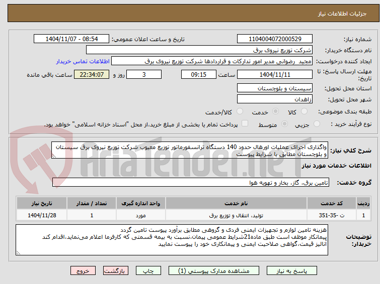 تصویر کوچک آگهی واگذاری اجرای عملیات اورهال حدود 140 دستگاه ترانسفورماتور توزیع معیوب شرکت توزیع نیروی برق سیستان و بلوچستان مطابق با شرایط پیوست