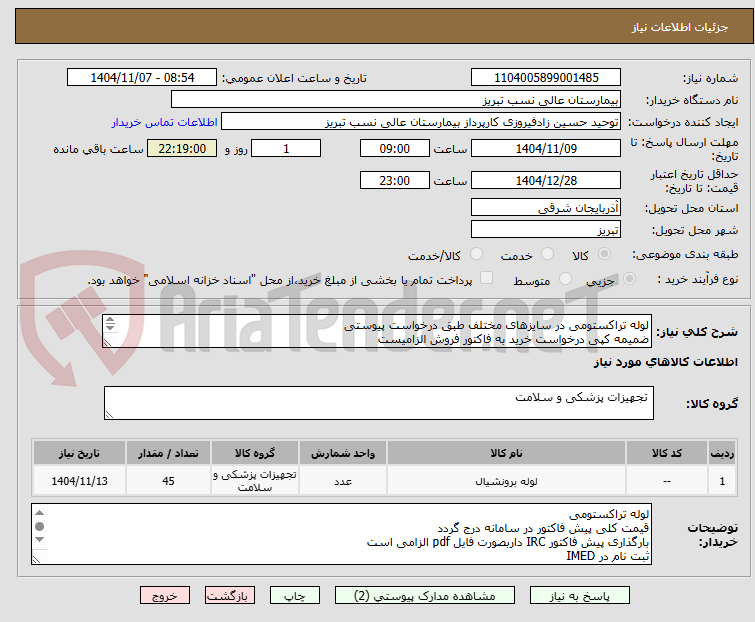 تصویر کوچک آگهی لوله تراکستومی در سایزهای مختلف طبق درخواست پیوستی
ضمیمه کپی درخواست خرید به فاکتور فروش الزامیست
