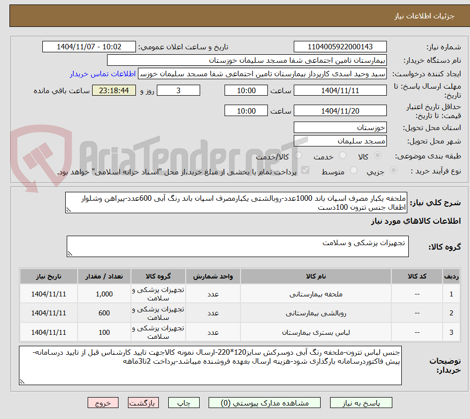 تصویر کوچک آگهی ملحفه یکبار مصرف اسپان باند 1000عدد-روبالشتی یکبارمصرف اسپان باند رنگ آبی 600عدد-پیراهن وشلوار اطفال جنس تترون 100دست