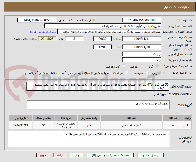 تصویر کوچک آگهی 50 متر کابل 6*4 سه فاز افشان تولید داخل با سری نر و مادگی با هزینه حمل و ارسال به انبار نفت شهید تندگویان