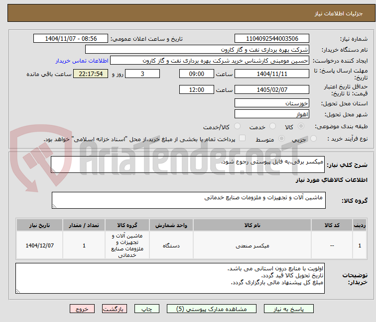 تصویر کوچک آگهی میکسر برقی.به فایل پیوستی رجوع شود.