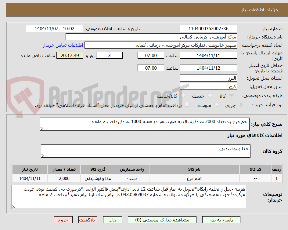 تصویر کوچک آگهی تخم مرغ به تعداد 2000 عدد/ارسال به صورت هر دو هفته 1000 عدد/پرداخت 2 ماهه