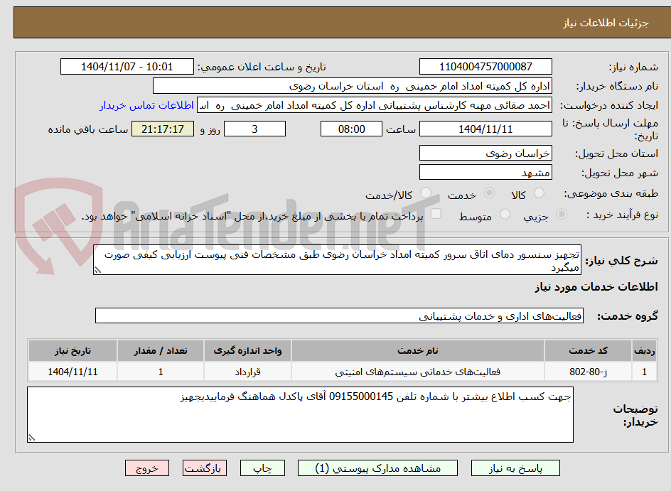 تصویر کوچک آگهی تجهیز سنسور دمای اتاق سرور کمیته امداد خراسان رضوی طبق مشخصات فنی پیوست ارزیابی کیفی صورت میگیرد