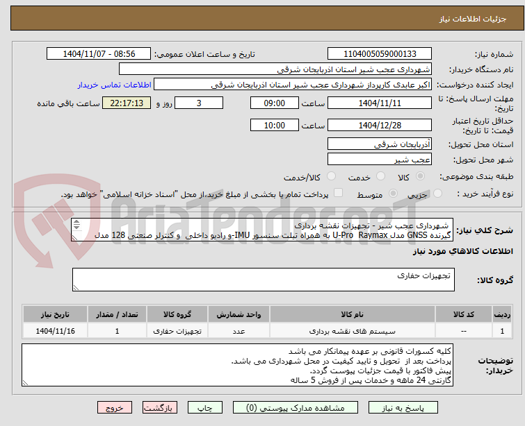 تصویر کوچک آگهی  شهرداری عجب شیر - تجهیزات نقشه برداری 
گیرنده GNSS مدل U-Pro  Raymax به همراه تیلت سنسور IMU-و رادیو داخلی  و کنترلر صنعتی 128 مدل  S50          
