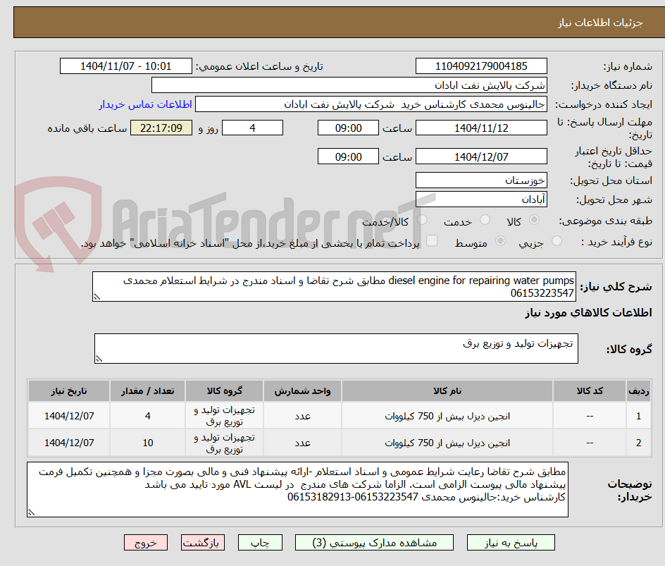تصویر کوچک آگهی diesel engine for repairing water pumps مطابق شرح تقاضا و اسناد مندرج در شرایط استعلام محمدی 06153223547