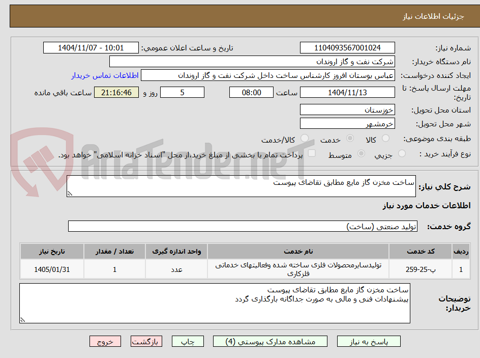 تصویر کوچک آگهی ساخت مخزن گاز مایع مطابق تقاضای پیوست 