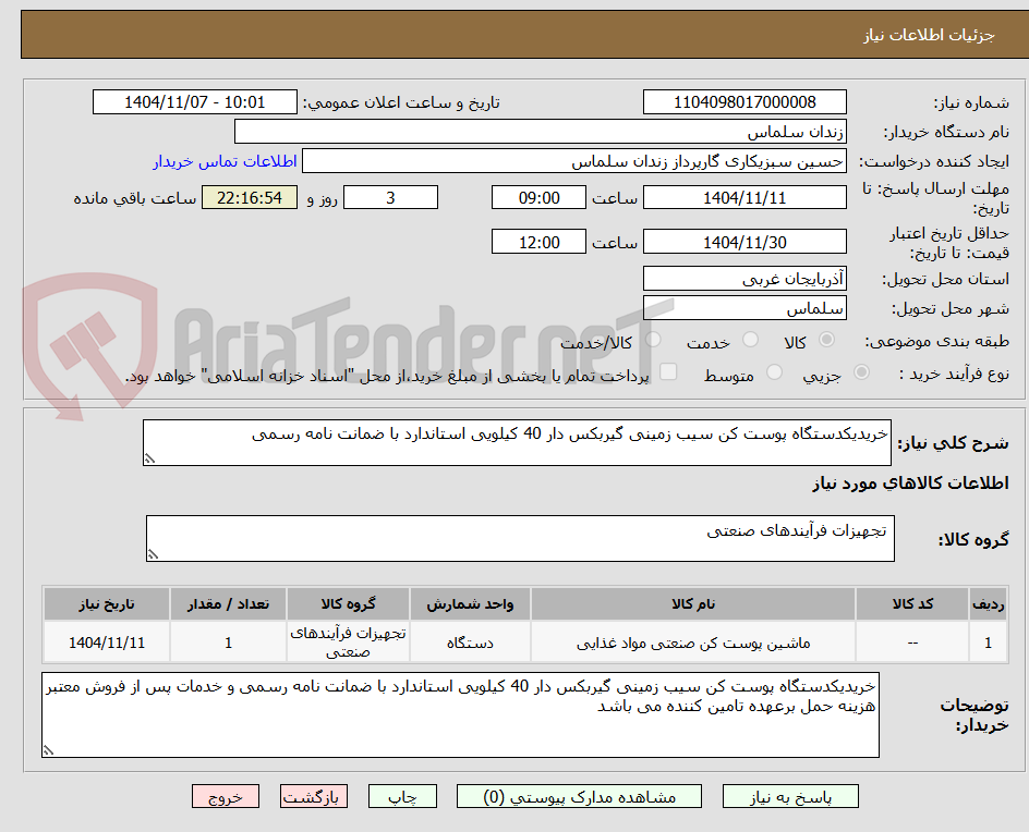 تصویر کوچک آگهی خریدیکدستگاه پوست کن سیب زمینی گیربکس دار 40 کیلویی استاندارد با ضمانت نامه رسمی 