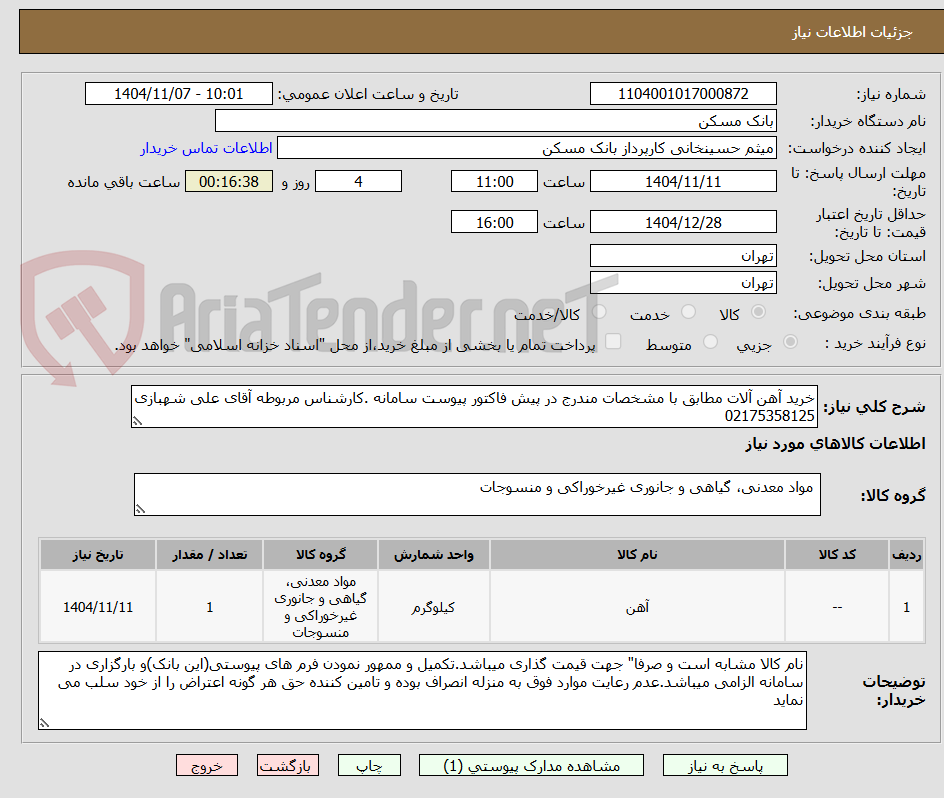 تصویر کوچک آگهی خرید آهن آلات مطابق با مشخصات مندرج در پیش فاکتور پیوست سامانه .کارشناس مربوطه آقای علی شهبازی 02175358125 