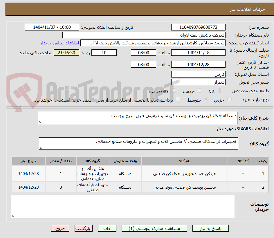 تصویر کوچک آگهی دستگاه خلال کن رومیزی و پوست کن سیب زمینی طیق شرح پیوست 