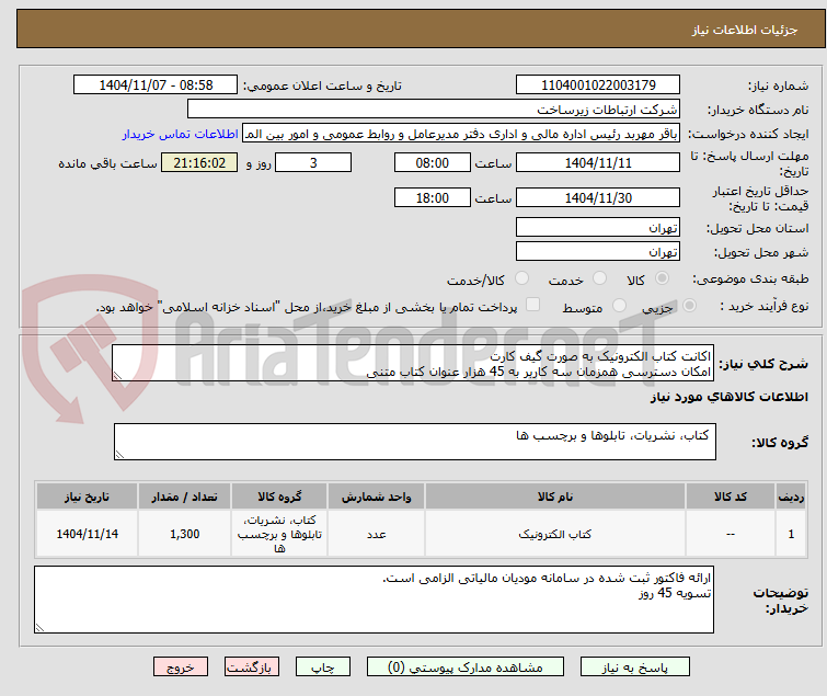 تصویر کوچک آگهی اکانت کتاب الکترونیک به صورت گیف کارت
امکان دسترسی همزمان سه کاربر به 45 هزار عنوان کتاب متنی