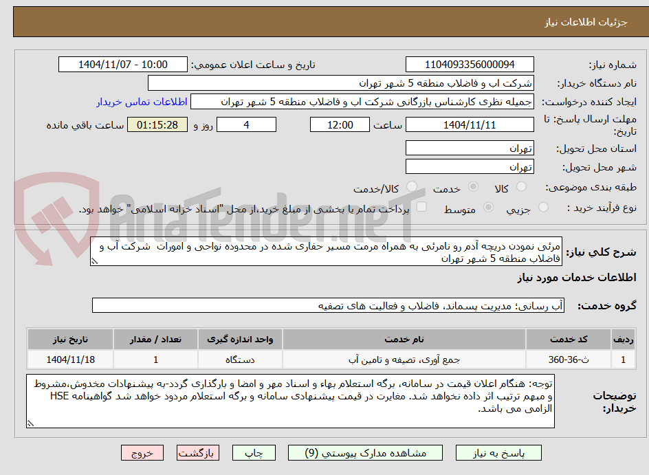 تصویر کوچک آگهی مرئی نمودن دریچه آدم رو نامرئی به همراه مرمت مسیر حفاری شده در محدوده نواحی و امورات شرکت آب و فاضلاب منطقه 5 شهر تهران