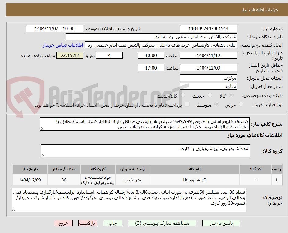تصویر کوچک آگهی کپسول هلیوم امانی با خلوص 99.999% سیلندر ها بایستی حداقل دارای 180بار فشار باشند/مطابق با مشخصات و الزامات پیوست/با احتساب هزینه کرایه سیلندرهای امانی
