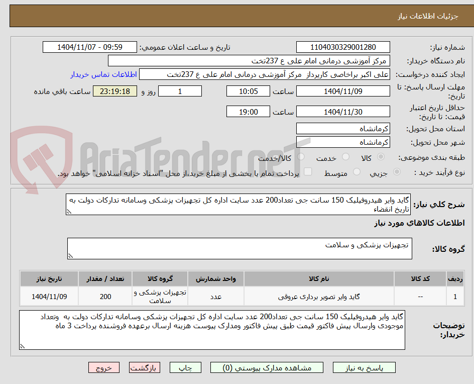 تصویر کوچک آگهی گاید وایر هیدروفیلیک 150 سانت جی تعداد200 عدد سایت اداره کل تجهیزات پزشکی وسامانه تدارکات دولت به  تاریخ انقضاء