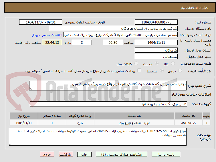 تصویر کوچک آگهی تجدید نصب ترانس کم تلفات جهت کاهش طول فیدر واقع در سرریگ بخش شمیل