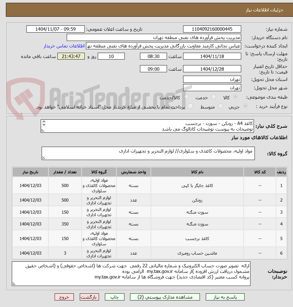 تصویر کوچک آگهی کاغذ A4 - زونکن - سوزن - برچسب
توضیحات به پیوست توضیحات کاتالوگ می باشد
عینا طبق مدرجات فایل پیوست اقدام شود