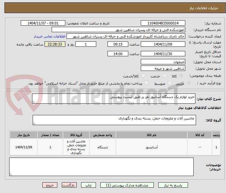 تصویر کوچک آگهی خرید لوازم یک دستگاه آسانیور نفر بر طبق لیست پیوستی