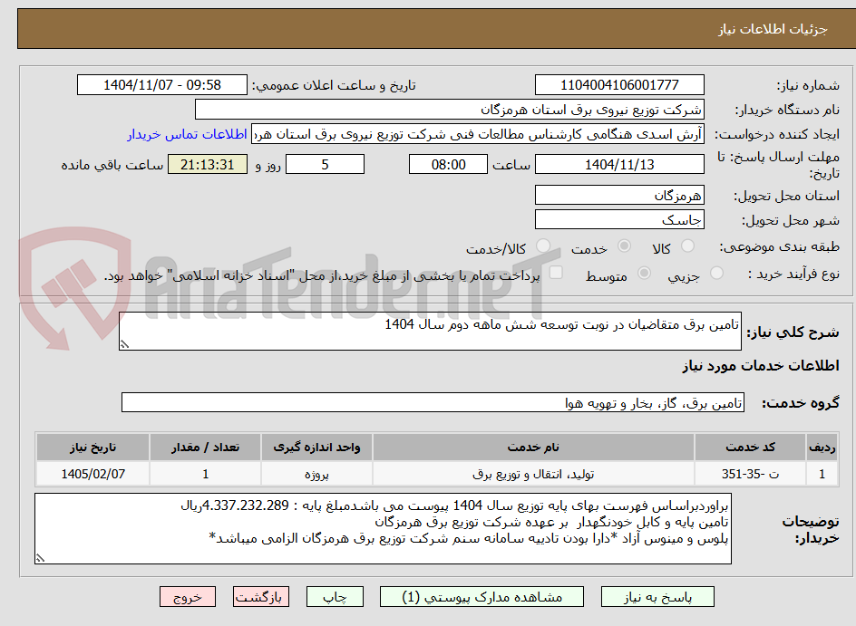 تصویر کوچک آگهی تامین برق متقاضیان در نوبت توسعه شش ماهه دوم سال 1404