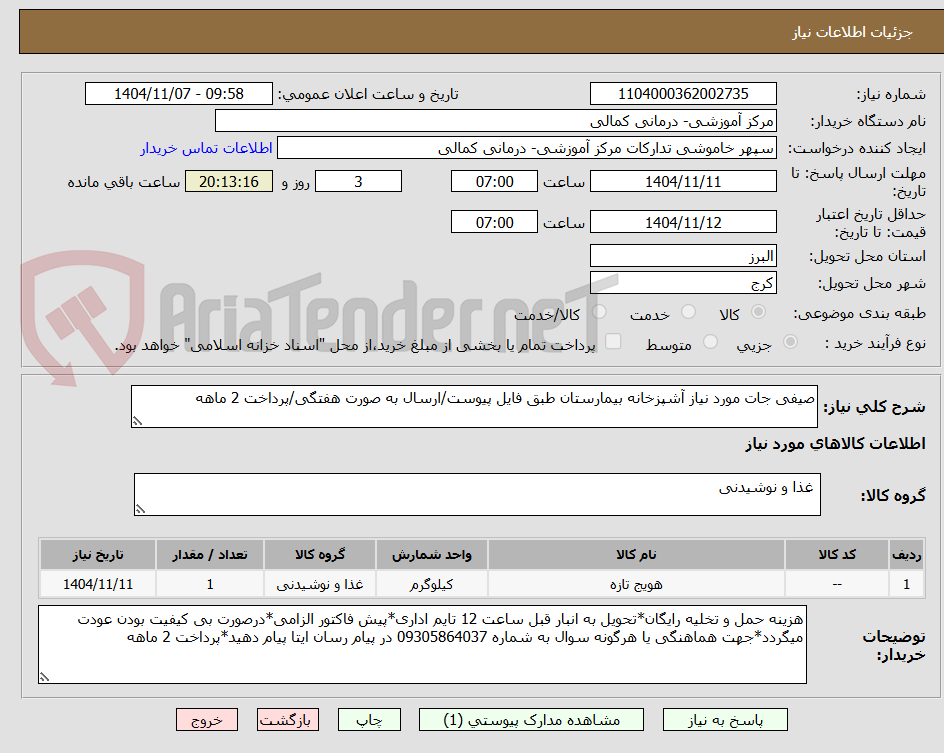 تصویر کوچک آگهی صیفی جات مورد نیاز آشپزخانه بیمارستان طبق فایل پیوست/ارسال به صورت هفتگی/پرداخت 2 ماهه