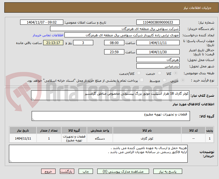 تصویر کوچک آگهی کولر گازی 18 هزار اسپلیت موتور بزرگ پیستونی مخصوص مناطق گرمسیر