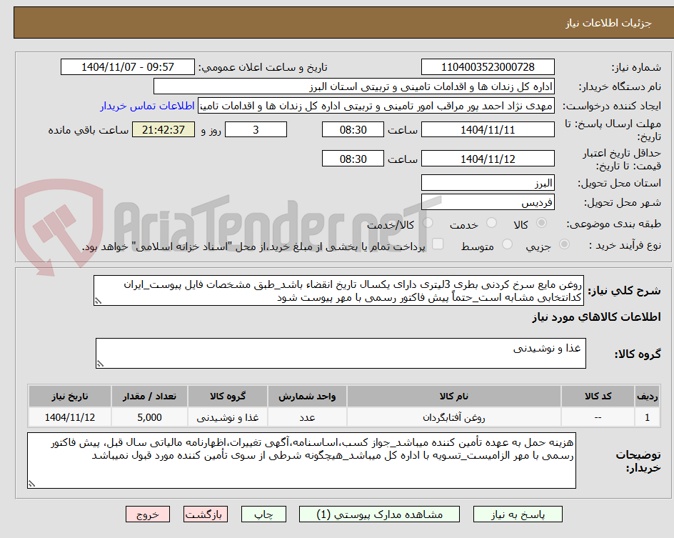 تصویر کوچک آگهی روغن مایع سرخ کردنی بطری 3لیتری دارای یکسال تاریخ انقضاء باشد_طبق مشخصات فایل پیوست_ایران کدانتخابی مشابه است_حتماً پیش فاکتور رسمی با مهر پیوست شود