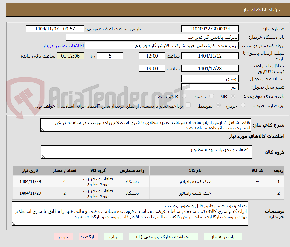 تصویر کوچک آگهی تقاضا شامل 2 آیتم رادیاتورهای آب میباشد .خرید مطابق با شرح استعلام بهای پیوست در سامانه در غیر اینصورت ترتیب اثر داده نخواهد شد.
