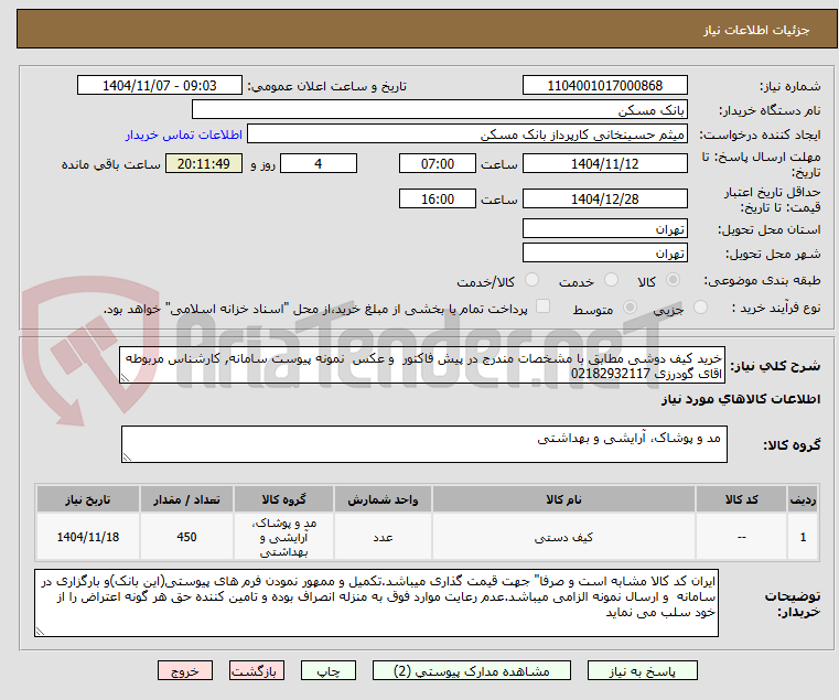 تصویر کوچک آگهی خرید کیف دوشی مطابق با مشخصات مندرج در پیش فاکتور و عکس نمونه پیوست سامانه, کارشناس مربوطه اقای گودرزی 02182932117