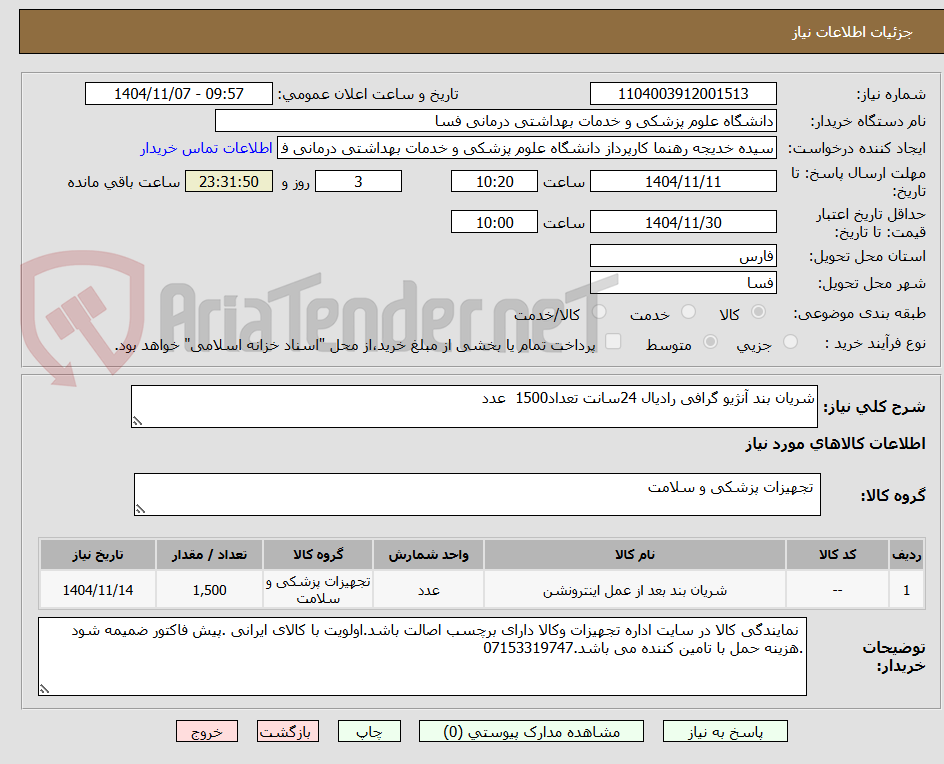 تصویر کوچک آگهی شریان بند آنژیو گرافی رادیال 24سانت تعداد1500  عدد   
