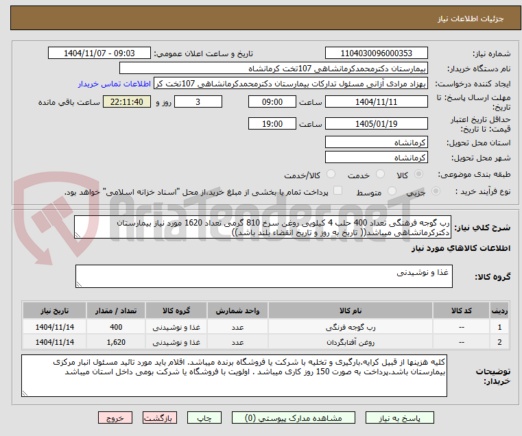 تصویر کوچک آگهی رب گوجه فرهنگی تعداد 400 حلب 4 کیلویی روغن سرخ 810 گرمی تعداد 1620 مورد نیاز بیمارستان دکترکرمانشاهی میباشد(( تاریخ به روز و تاریخ انقضاء بلند باشد))