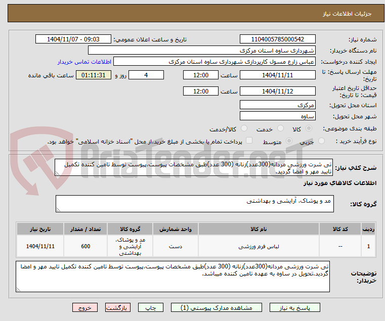 تصویر کوچک آگهی تی شرت ورزشی مردانه(300عدد)زنانه (300 عدد)طبق مشخصات پیوست،پیوست توسط تامین کننده تکمیل تایید مهر و امضا گردید.