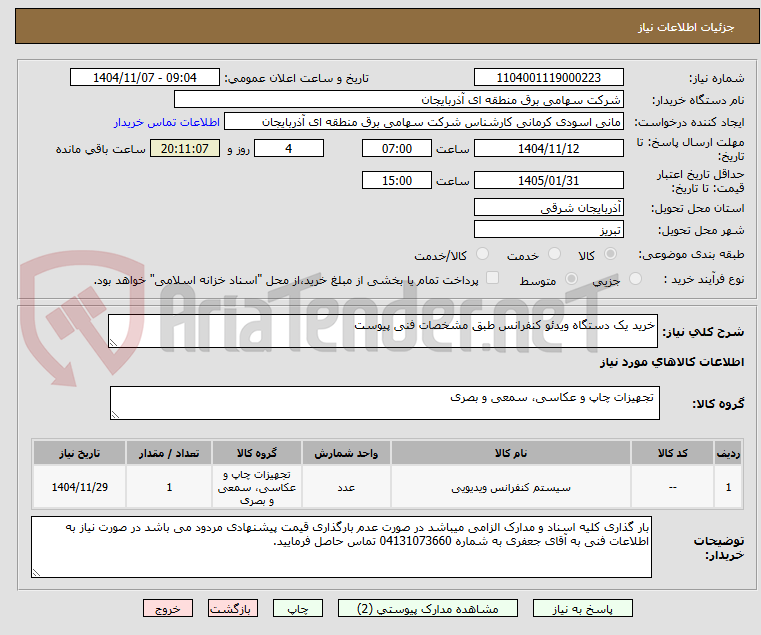 تصویر کوچک آگهی خرید یک دستگاه ویدئو کنفرانس طبق مشخصات فنی پیوست