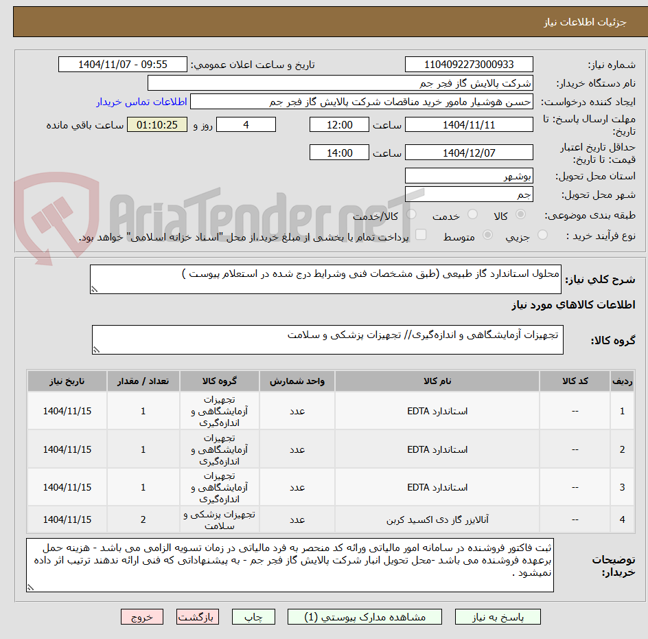 تصویر کوچک آگهی محلول استاندارد گاز طبیعی (طبق مشخصات فنی وشرایط درج شده در استعلام پیوست )