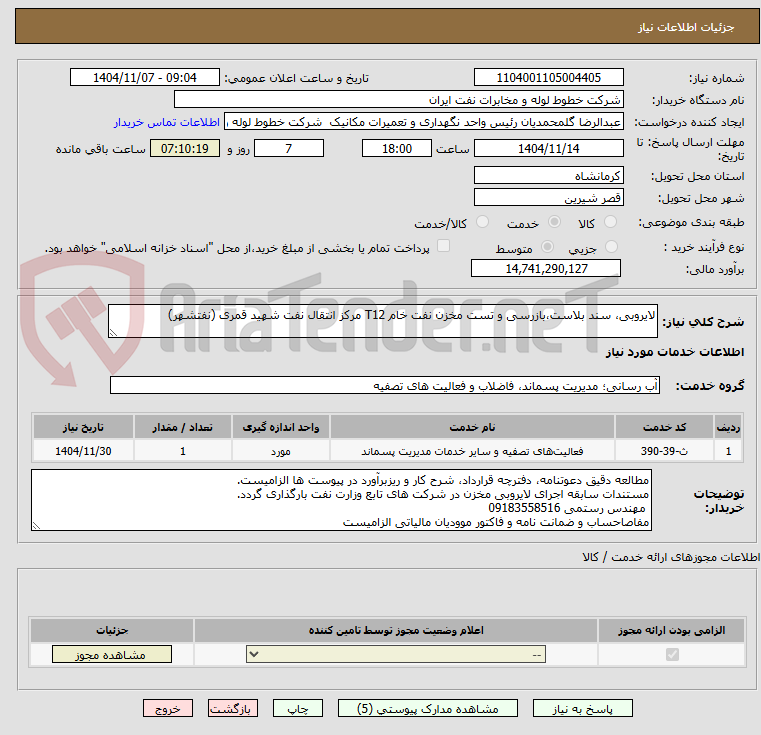 تصویر کوچک آگهی لایروبی، سند بلاست،بازرسی و تست مخزن نفت خام T12 مرکز انتقال نفت شهید قمری (نفتشهر)