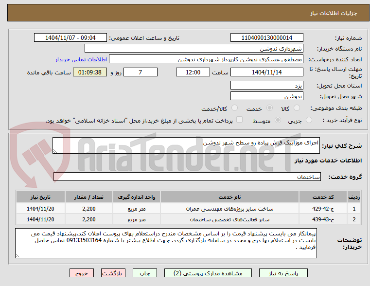 تصویر کوچک آگهی اجرای موزاییک فرش پیاده رو سطح شهر ندوشن