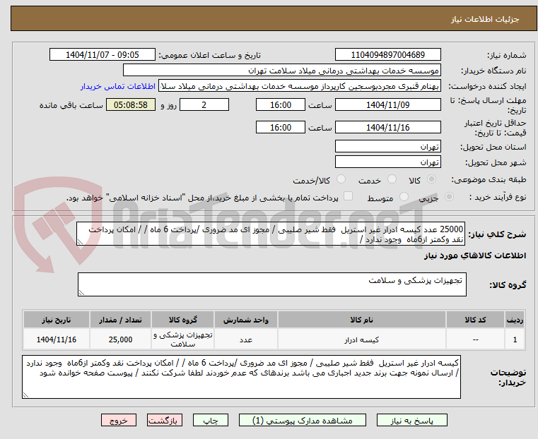 تصویر کوچک آگهی 25000 عدد کیسه ادرار غیر استریل فقط شیر صلیبی / مجوز ای مد ضروری /پرداخت 6 ماه / / امکان پرداخت نقد وکمتر از6ماه وجود ندارد /