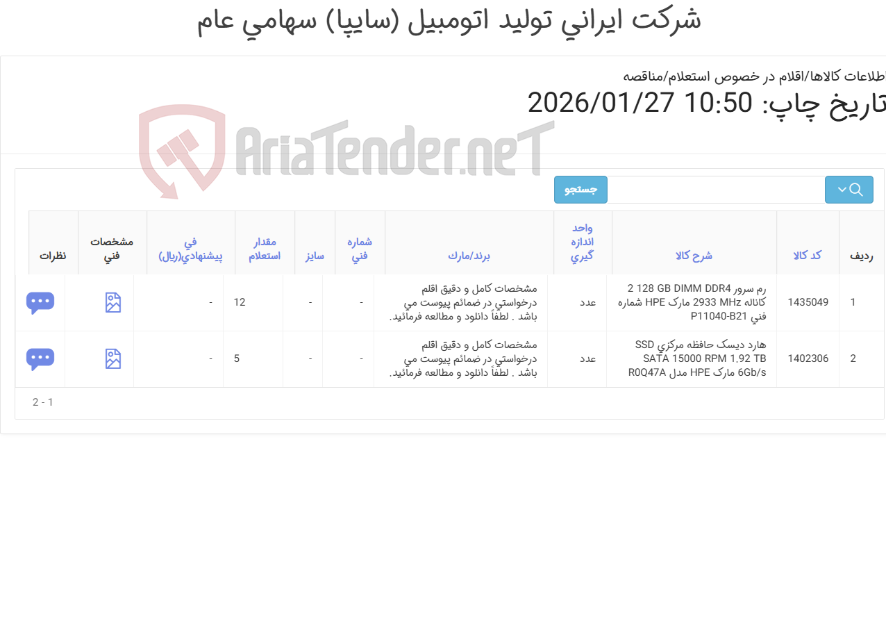 تصویر کوچک آگهی هارددیسک حافظه مرکزی و رم سرور