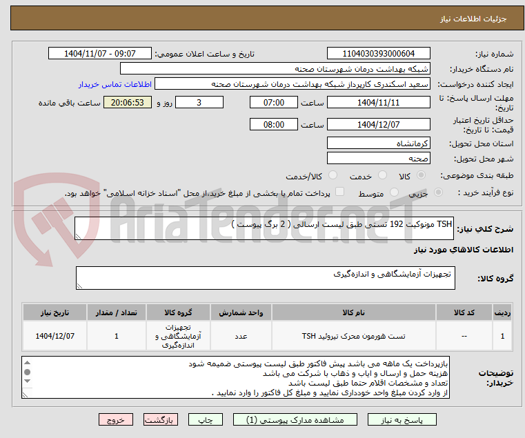 تصویر کوچک آگهی TSH مونوکیت 192 تستی طبق لیست ارسالی ( 2 برگ پیوست )