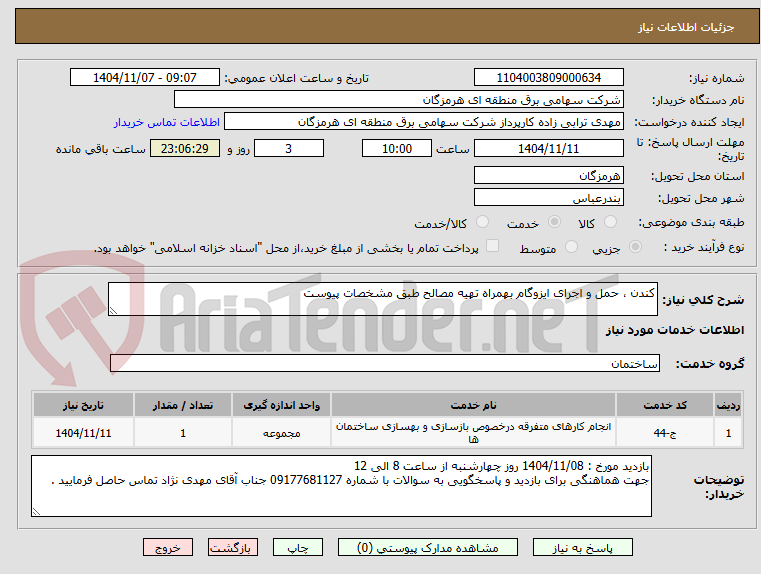 تصویر کوچک آگهی کندن ، حمل و اجرای ایزوگام بهمراه تهیه مصالح طبق مشخصات پیوست