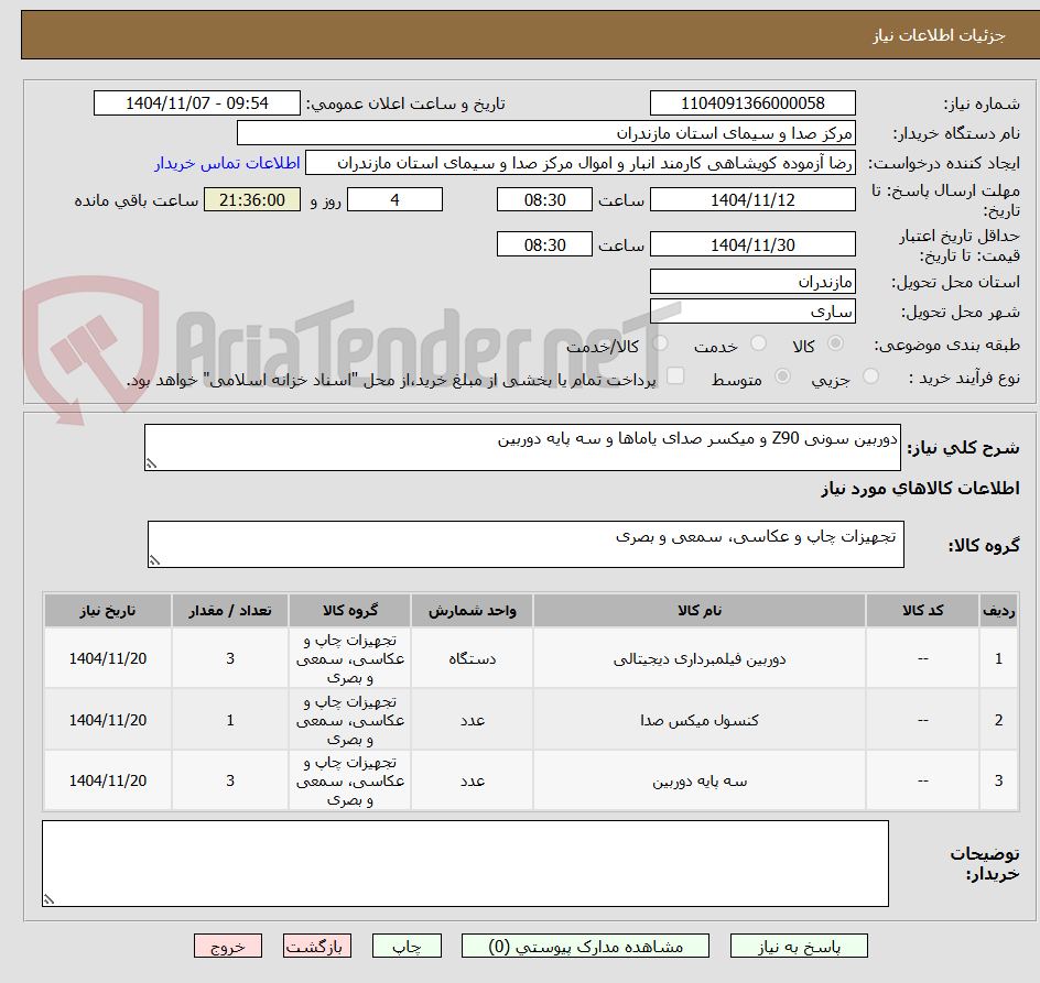تصویر کوچک آگهی دوربین سونی Z90 و میکسر صدای یاماها و سه پایه دوربین